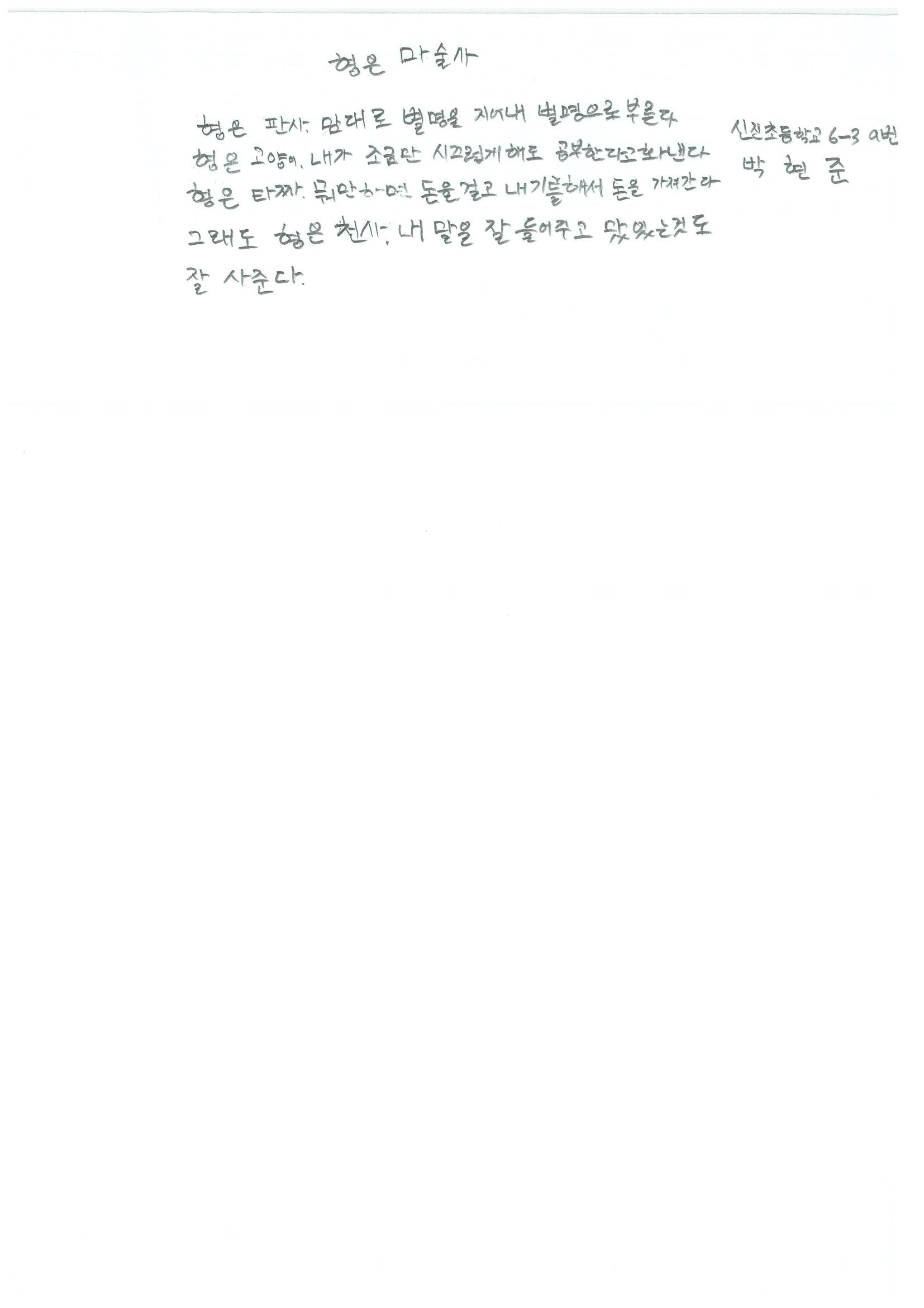 신진초6 박현준0.jpg