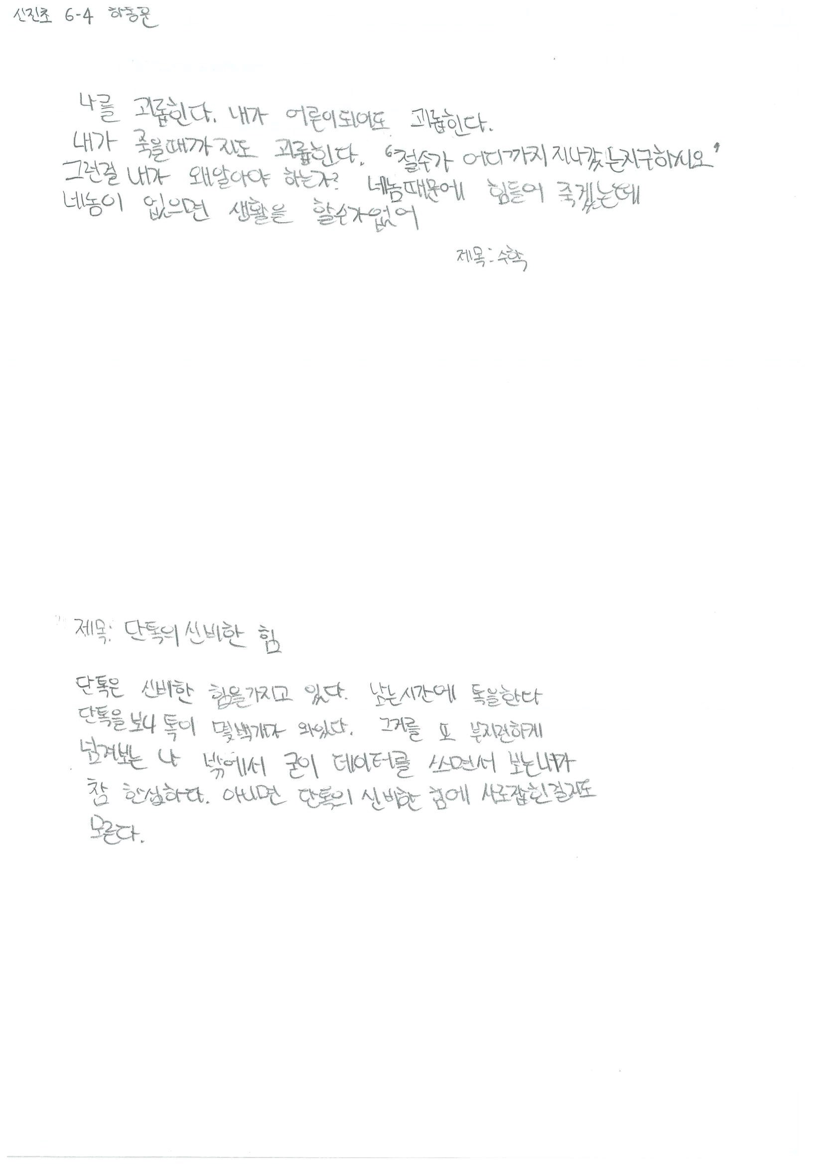 신진초6 하동훈0.jpg