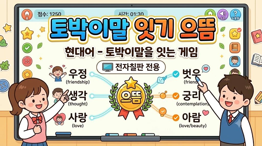 토박이말 잇기 으뜸 (전자칠판)